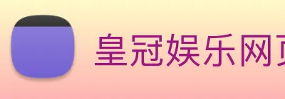 皇冠娱乐网页版官网 Logo